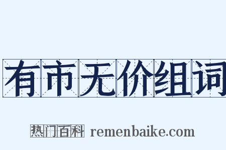 有市无价组词是什么意思的图片